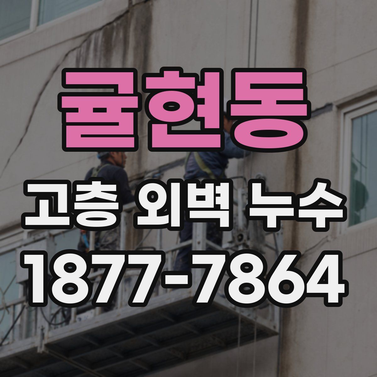 귤현동 고층 외벽 누수