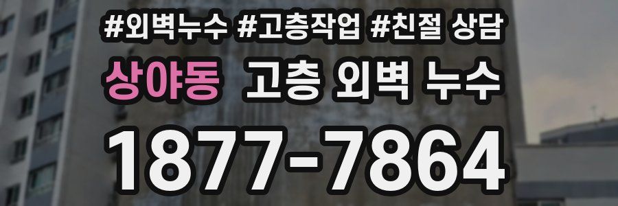 상야동 고층 외벽 누수