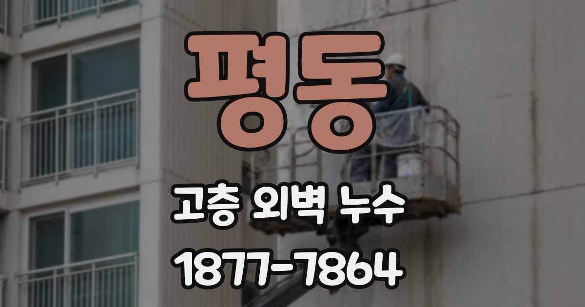 평동 고층 외벽 누수