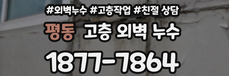 평동 고층 외벽 누수