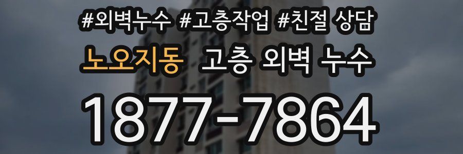 노오지동 고층 외벽 누수