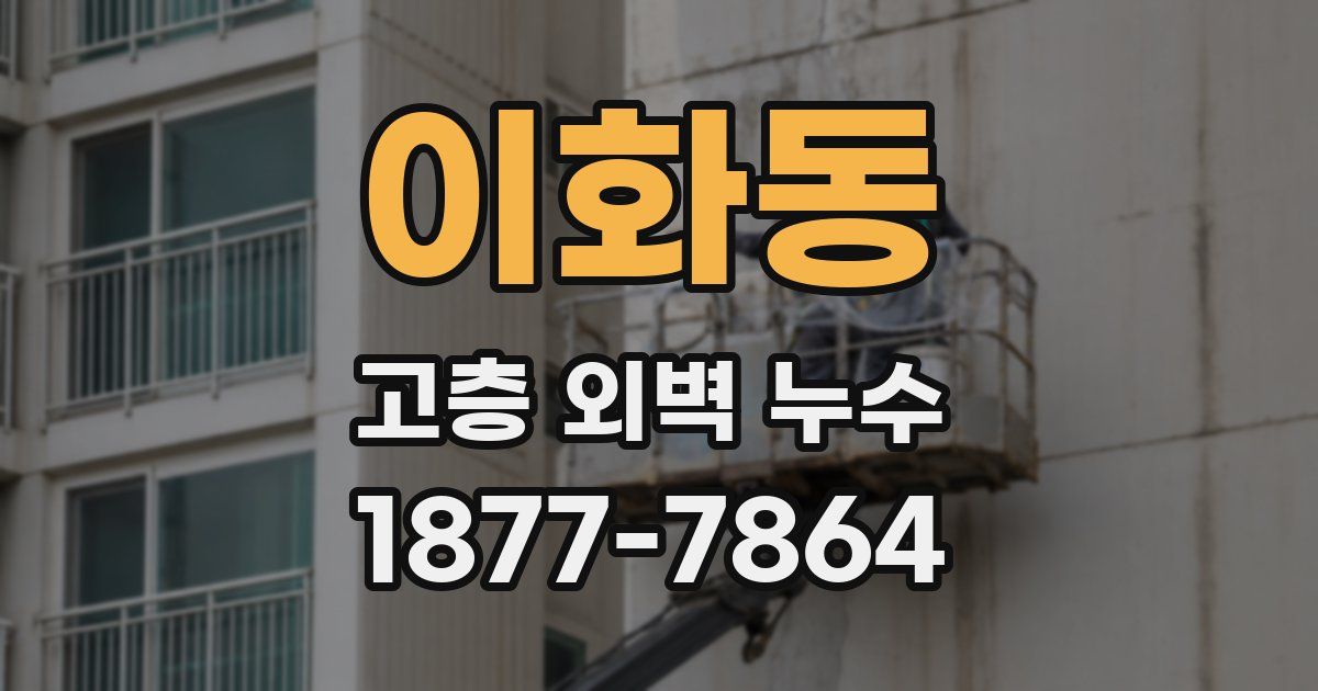 이화동 고층 외벽 누수