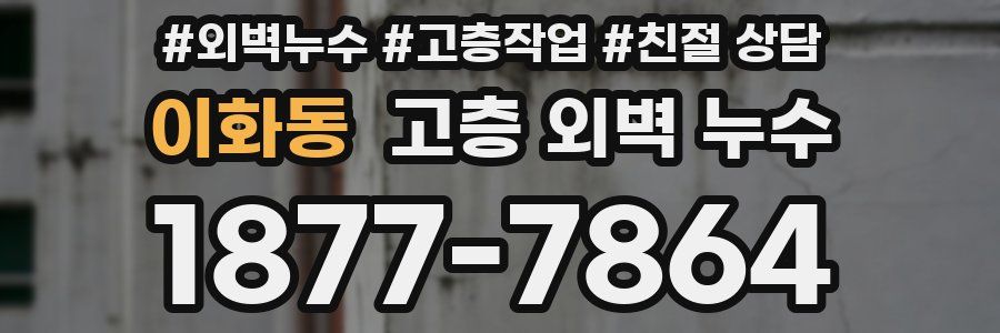 이화동 고층 외벽 누수