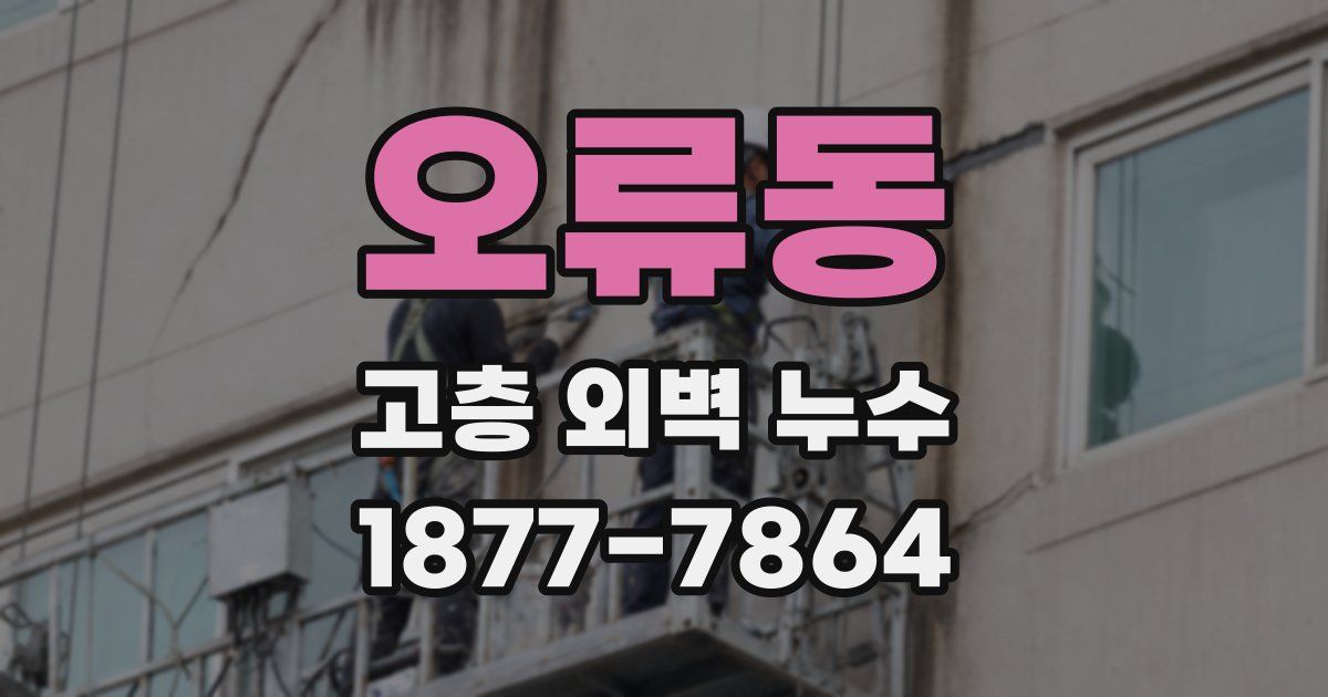 오류동 고층 외벽 누수