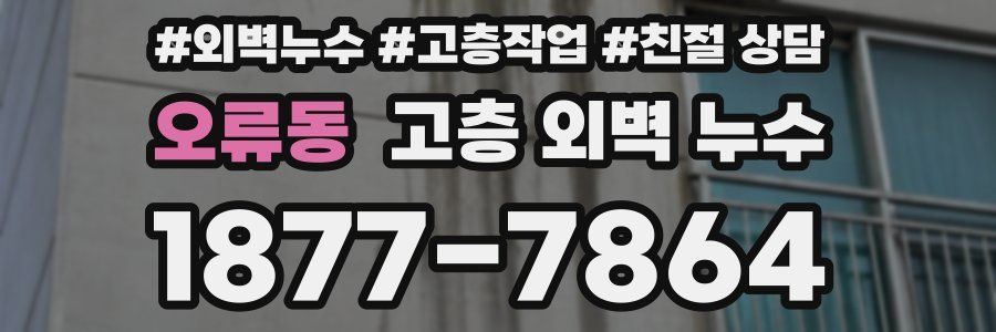 오류동 고층 외벽 누수