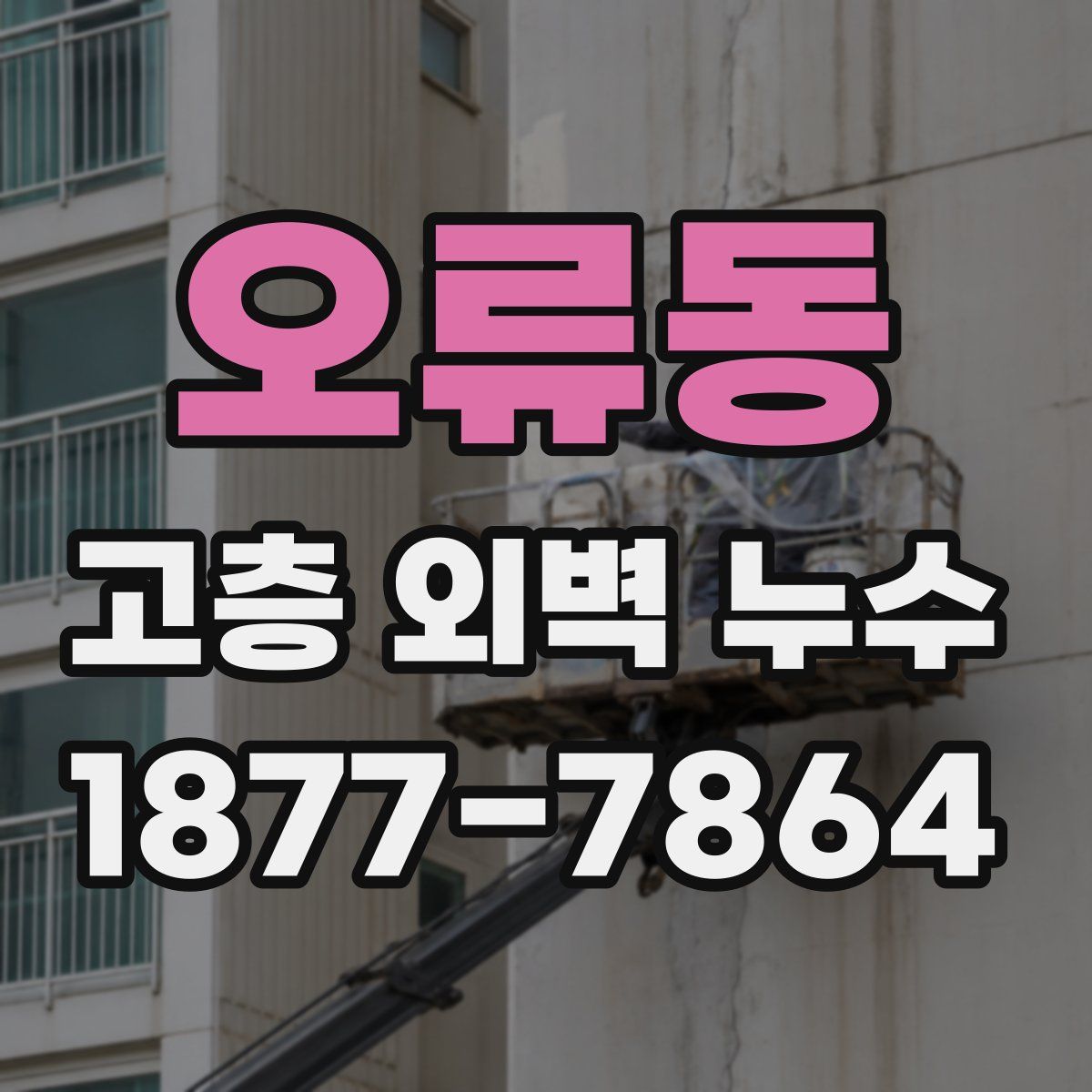 오류동 고층 외벽 누수