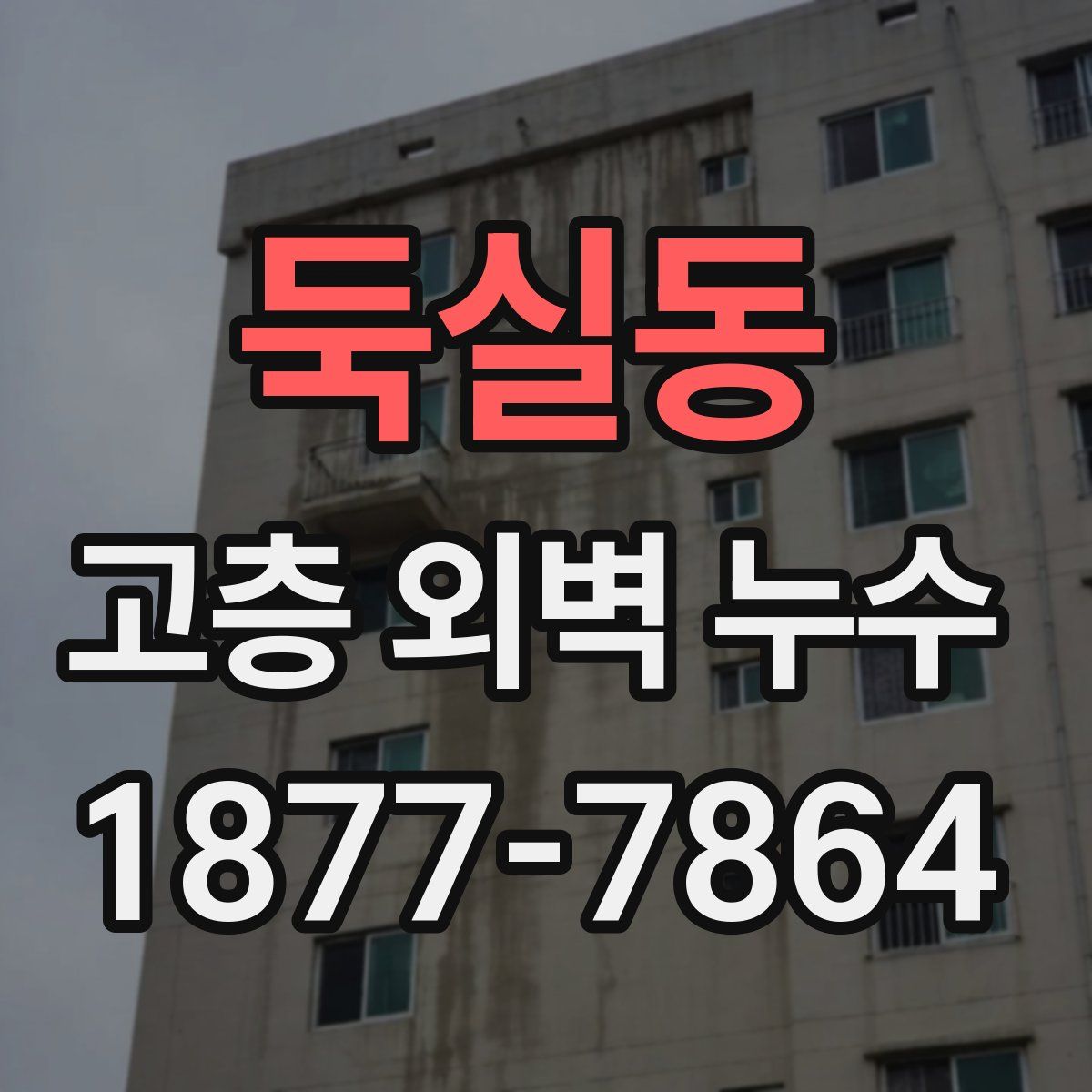 둑실동 고층 외벽 누수