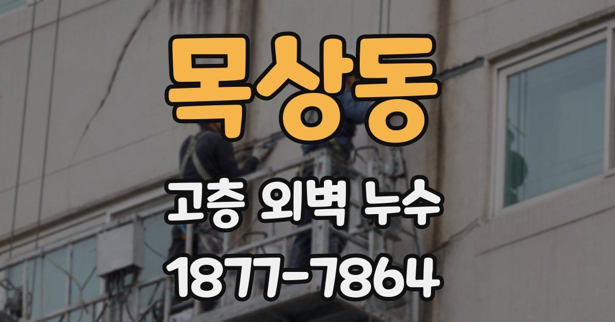 목상동 고층 외벽 누수