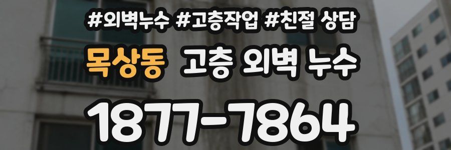목상동 고층 외벽 누수