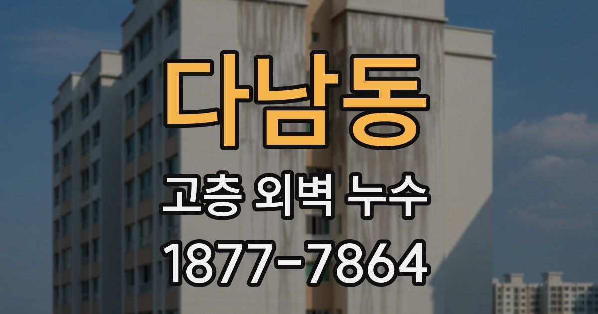 다남동 고층 외벽 누수