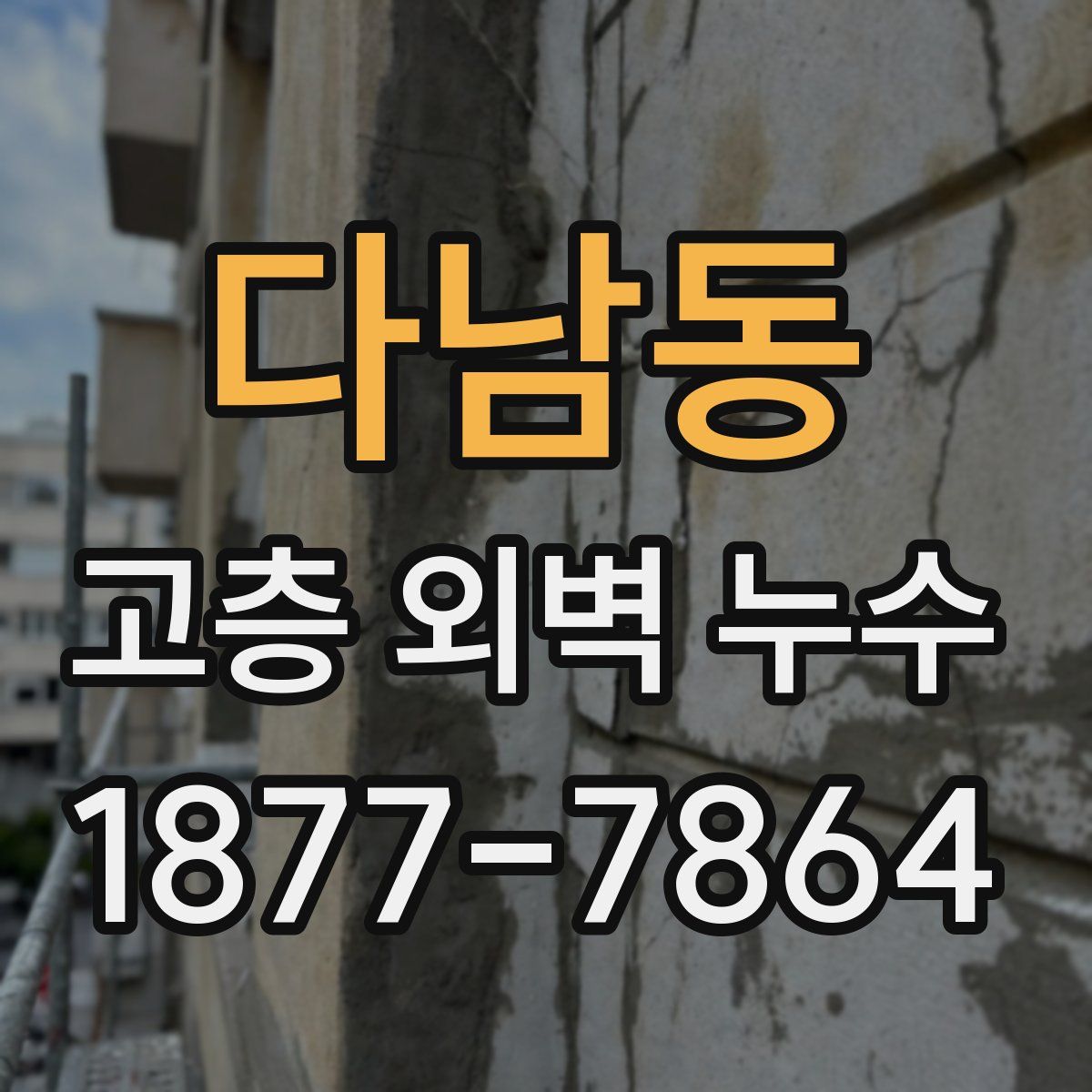 다남동 고층 외벽 누수