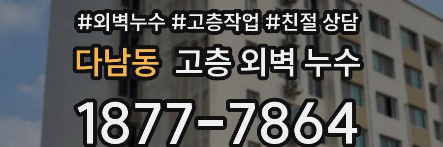 다남동 고층 외벽 누수
