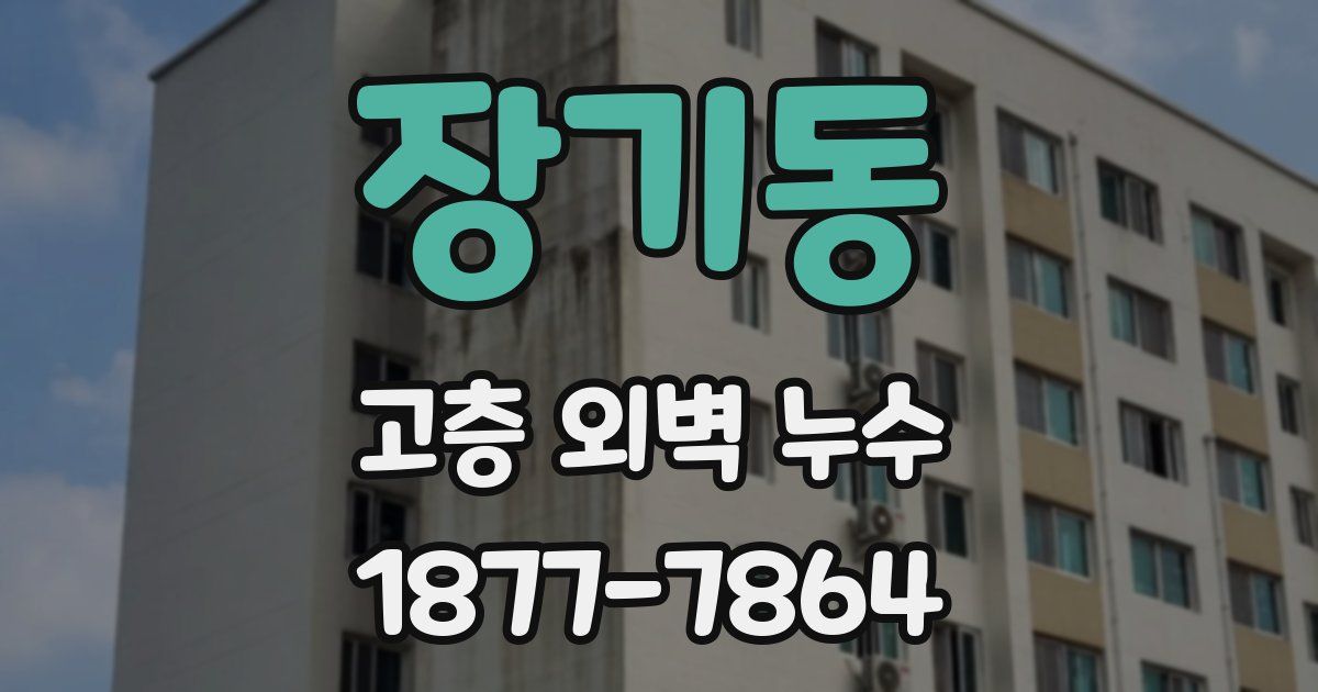 장기동 고층 외벽 누수