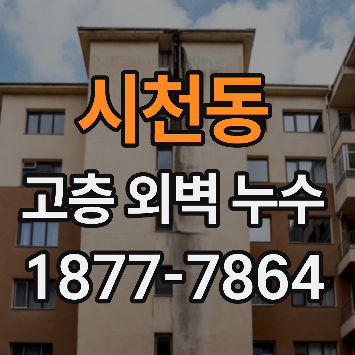 시천동 고층 외벽 누수 문제를 미리 줄이는 점검 습관
