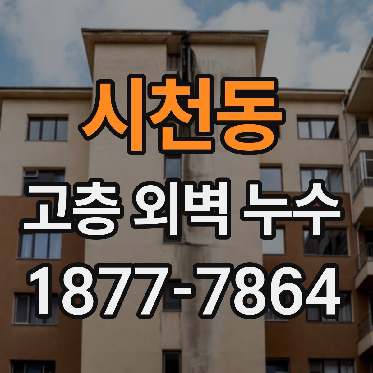 시천동 고층 외벽 누수