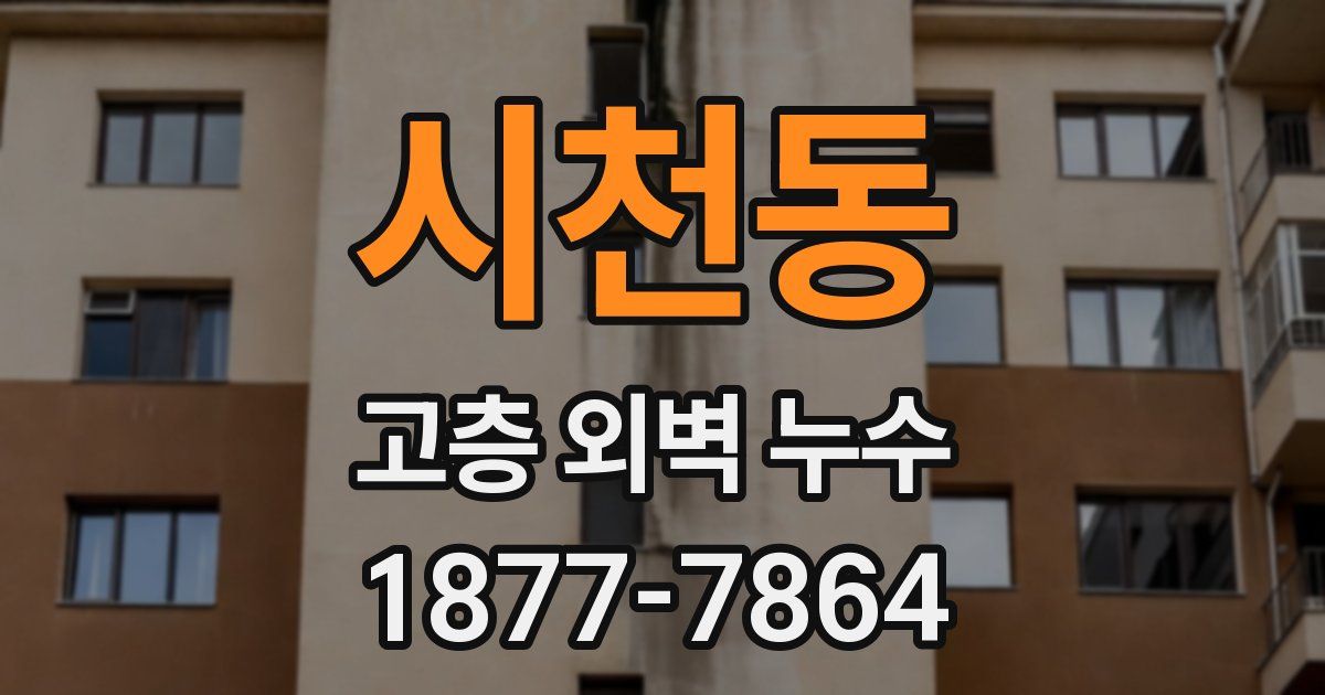 시천동 고층 외벽 누수