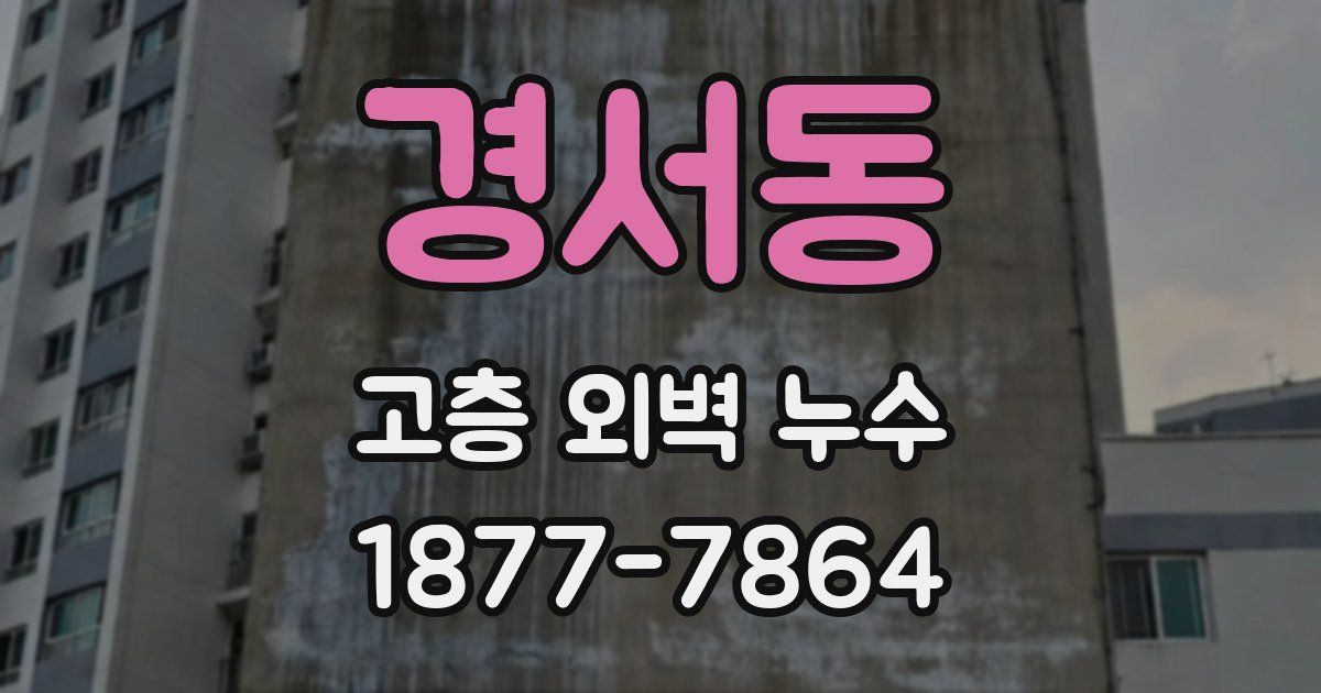 경서동 고층 외벽 누수
