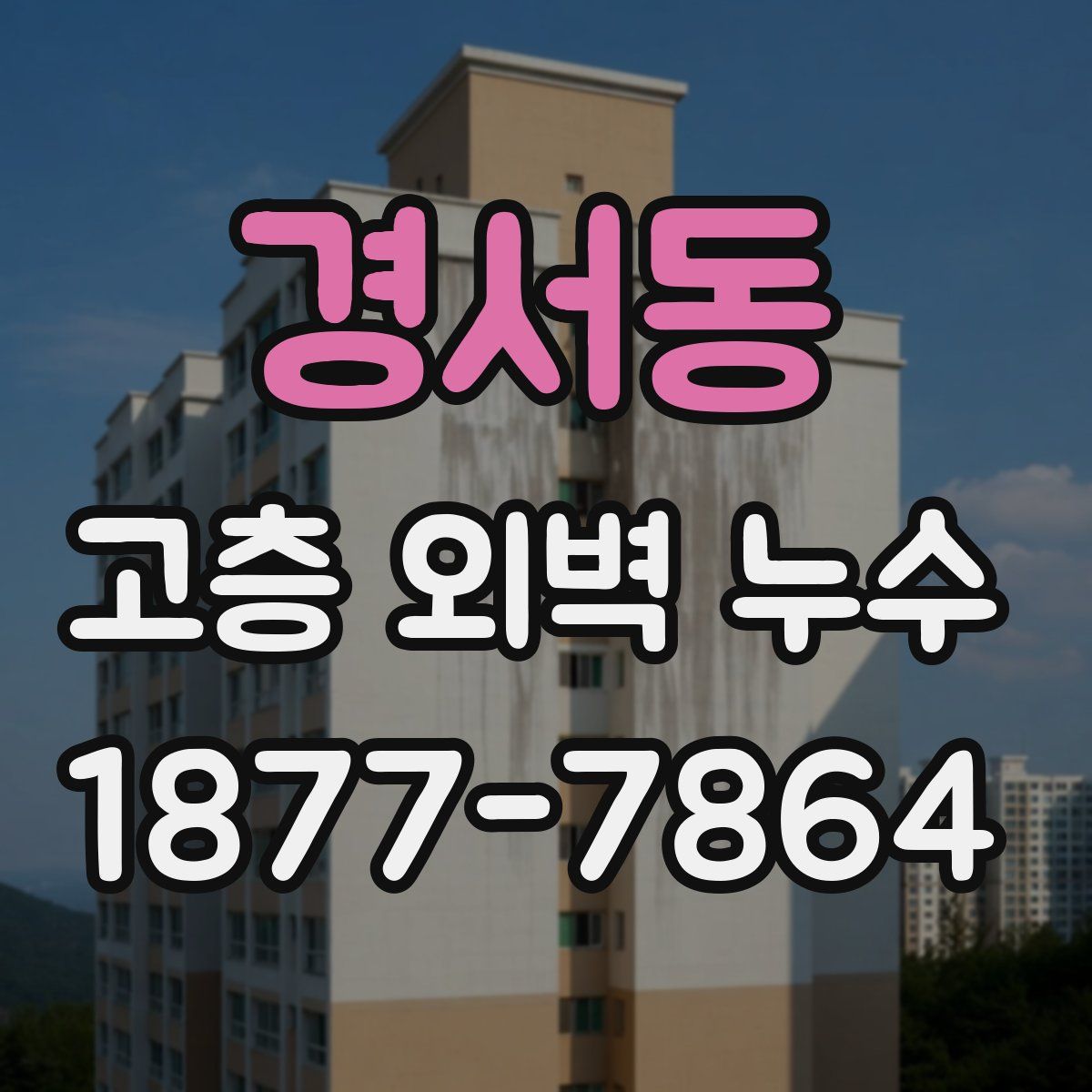 경서동 고층 외벽 누수
