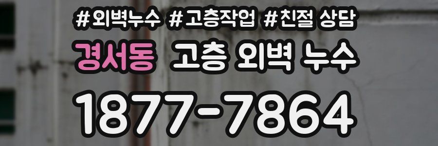 경서동 고층 외벽 누수