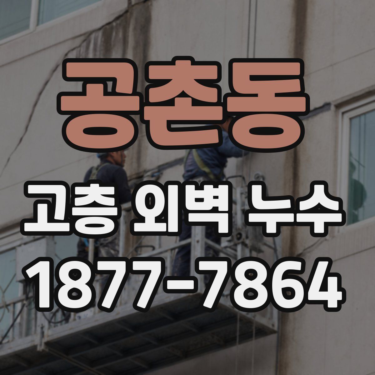 공촌동 고층 외벽 누수