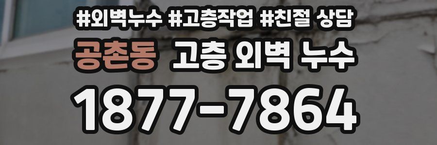 공촌동 고층 외벽 누수