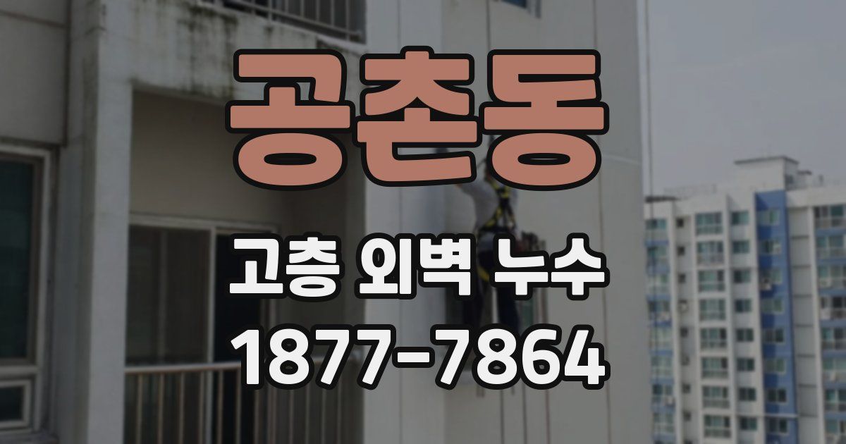 공촌동 고층 외벽 누수
