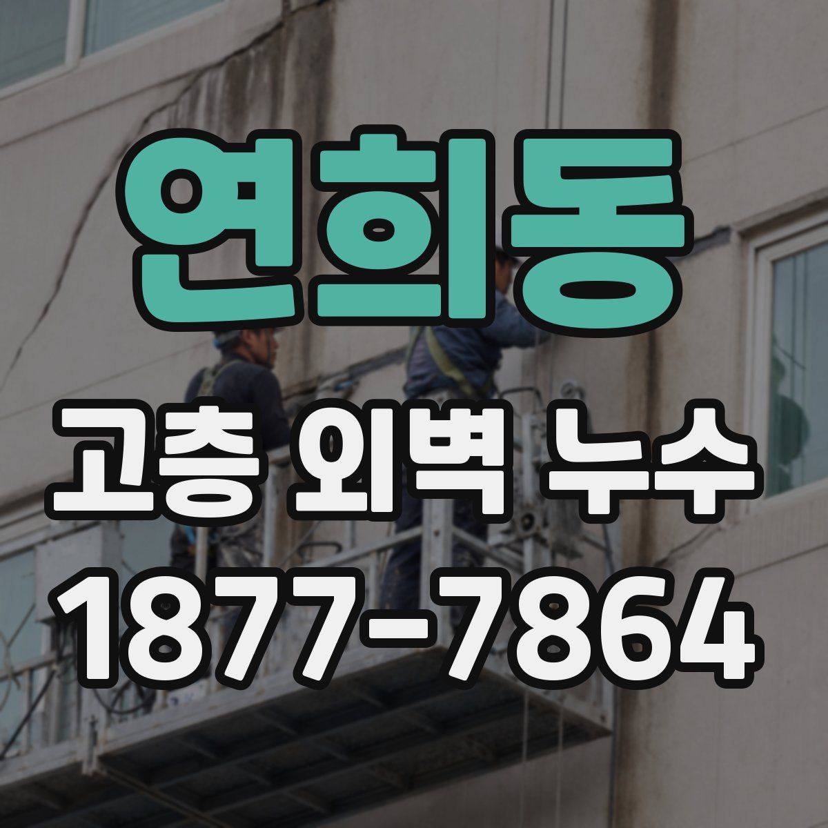 연희동 고층 외벽 누수
