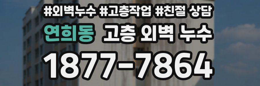 연희동 고층 외벽 누수