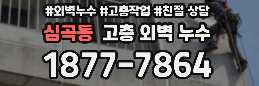 심곡동 고층 외벽 누수