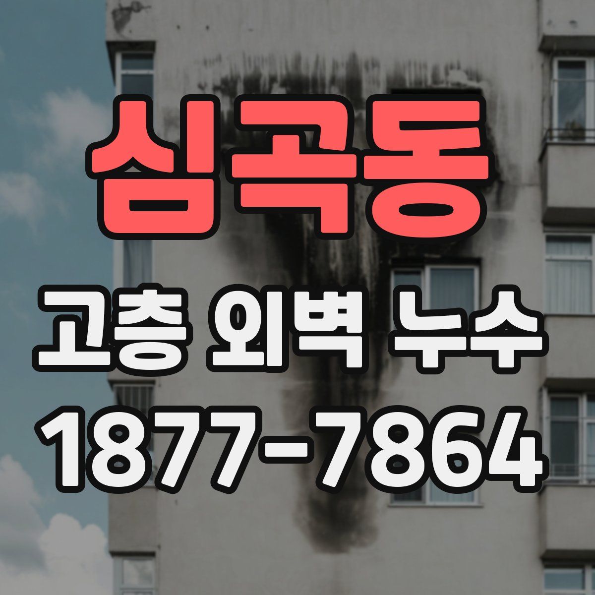 심곡동 고층 외벽 누수