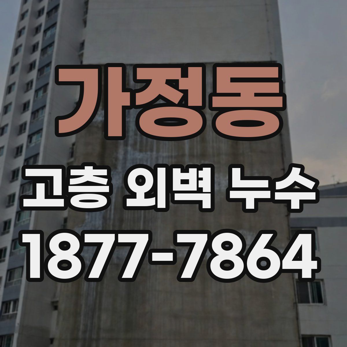 가정동 고층 외벽 누수