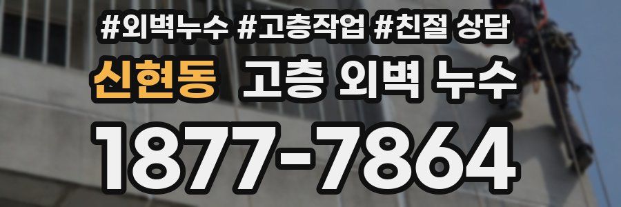 신현동 고층 외벽 누수