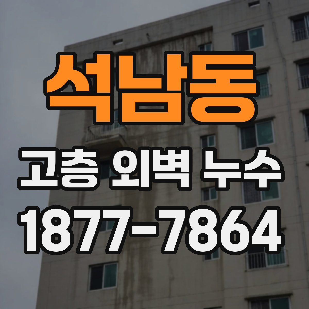 석남동 고층 외벽 누수