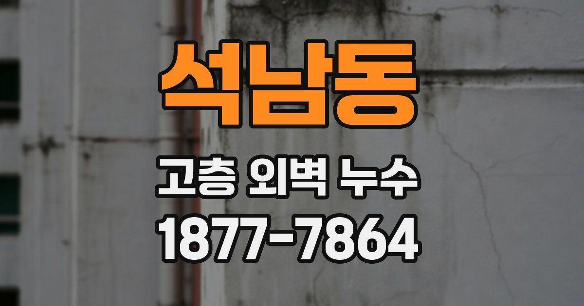 석남동 고층 외벽 누수