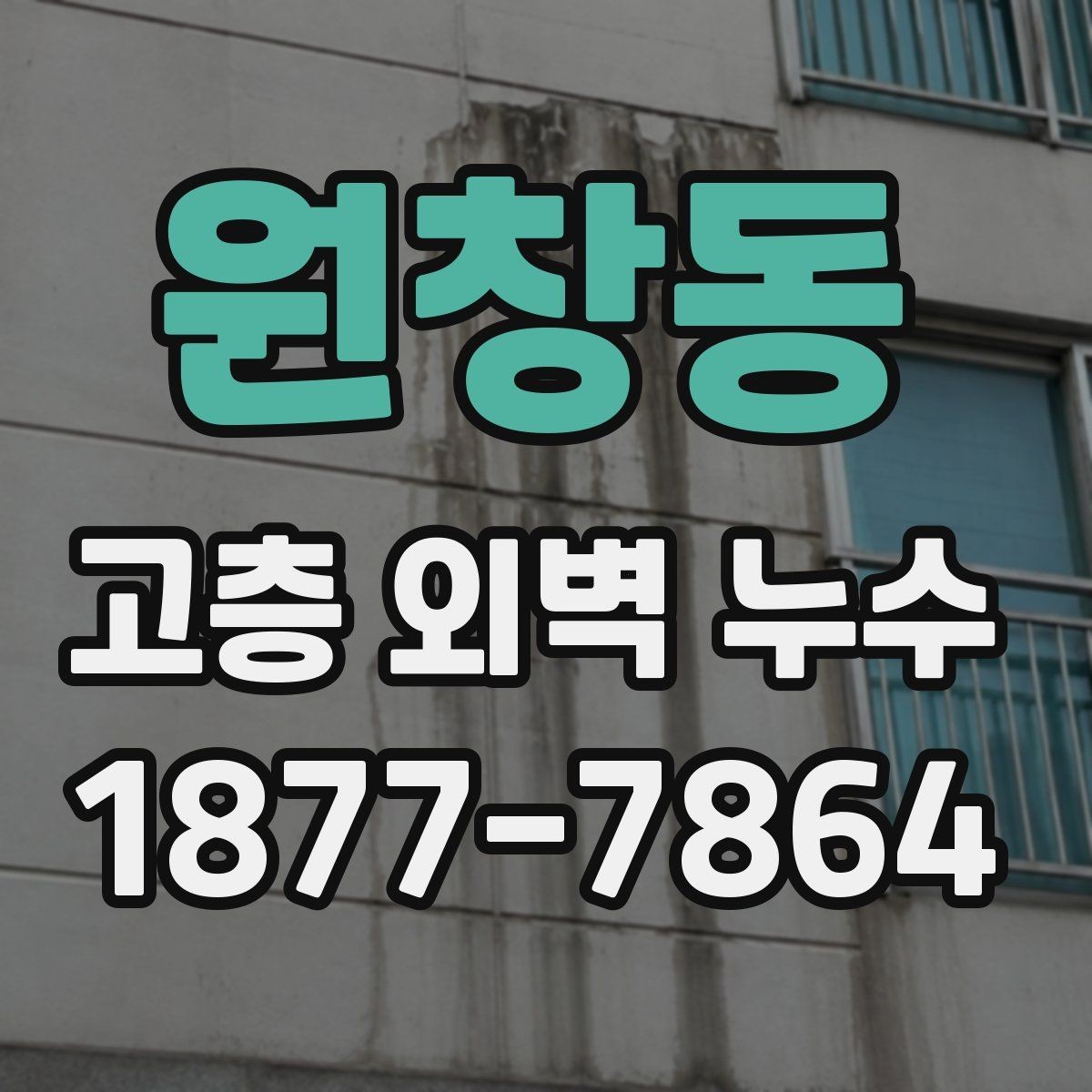 원창동 고층 외벽 누수 누수 확산을 막는 초기 대응