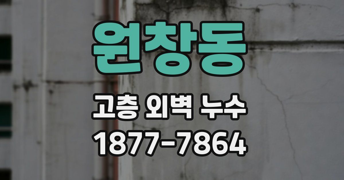 원창동 고층 외벽 누수
