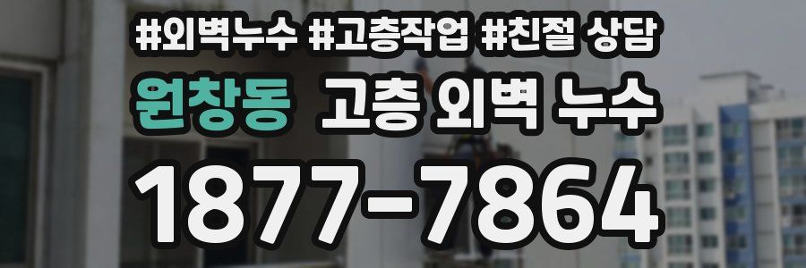 원창동 고층 외벽 누수