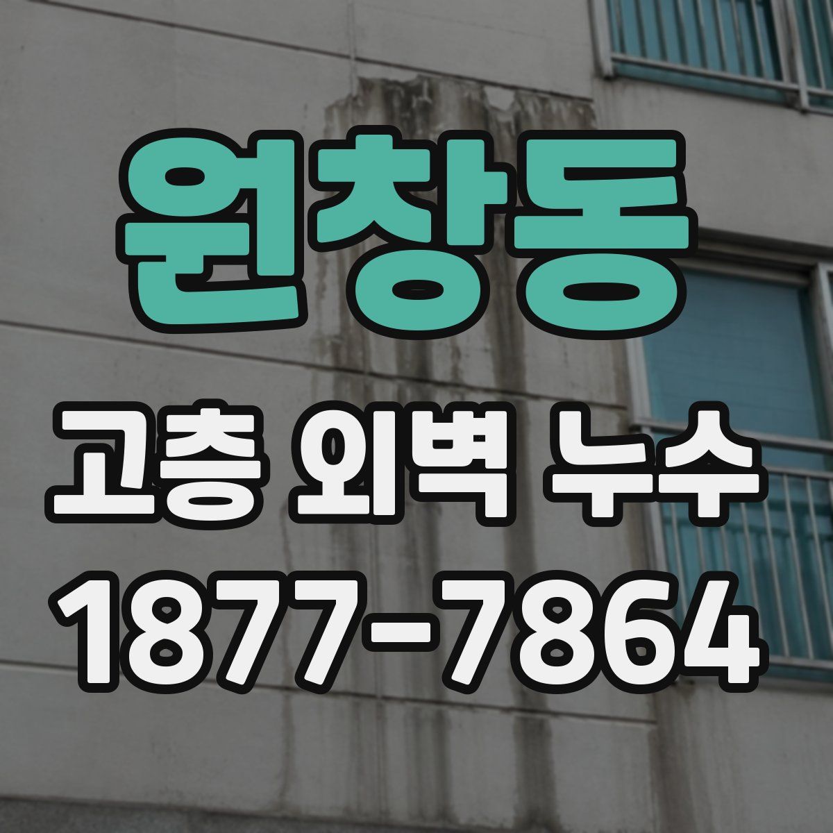 원창동 고층 외벽 누수