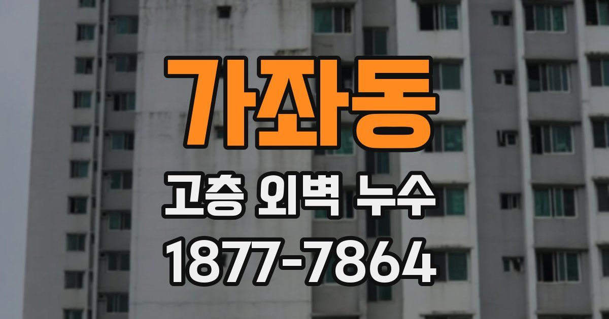 가좌동 고층 외벽 누수