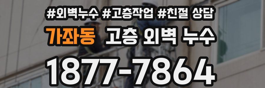 가좌동 고층 외벽 누수