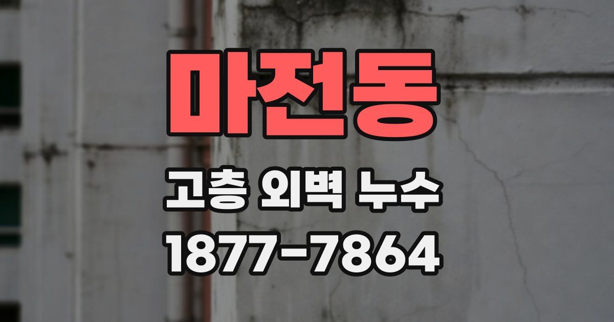 마전동 고층 외벽 누수