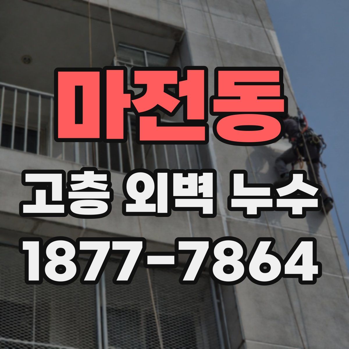 마전동 고층 외벽 누수