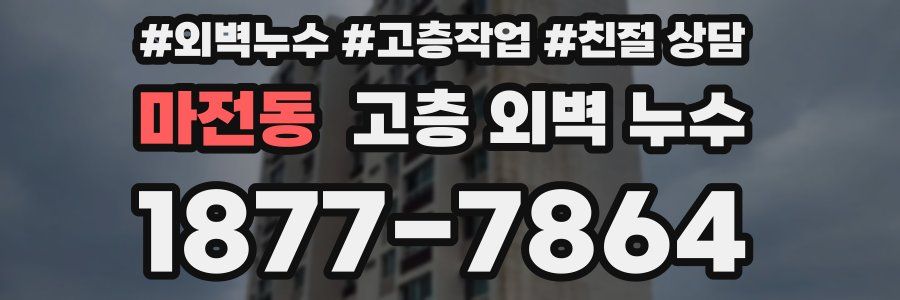 마전동 고층 외벽 누수