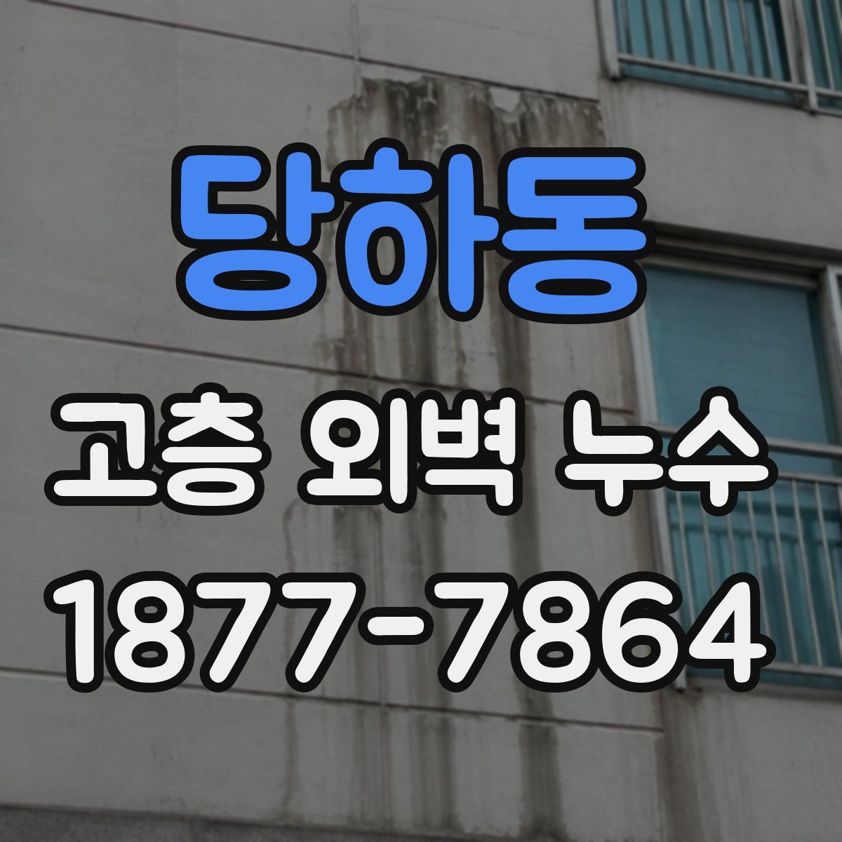 당하동 고층 외벽 누수