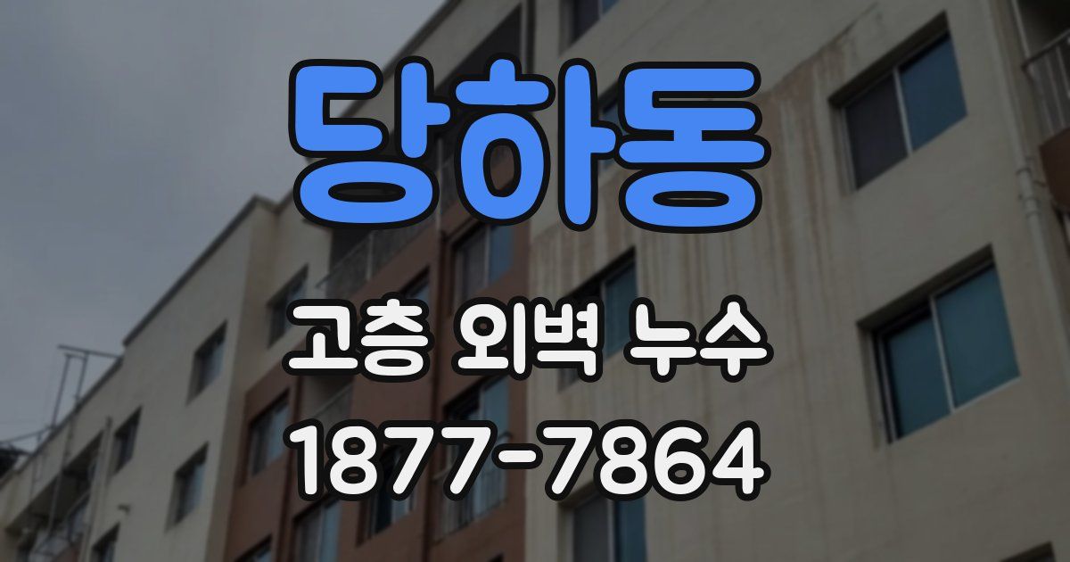 당하동 고층 외벽 누수