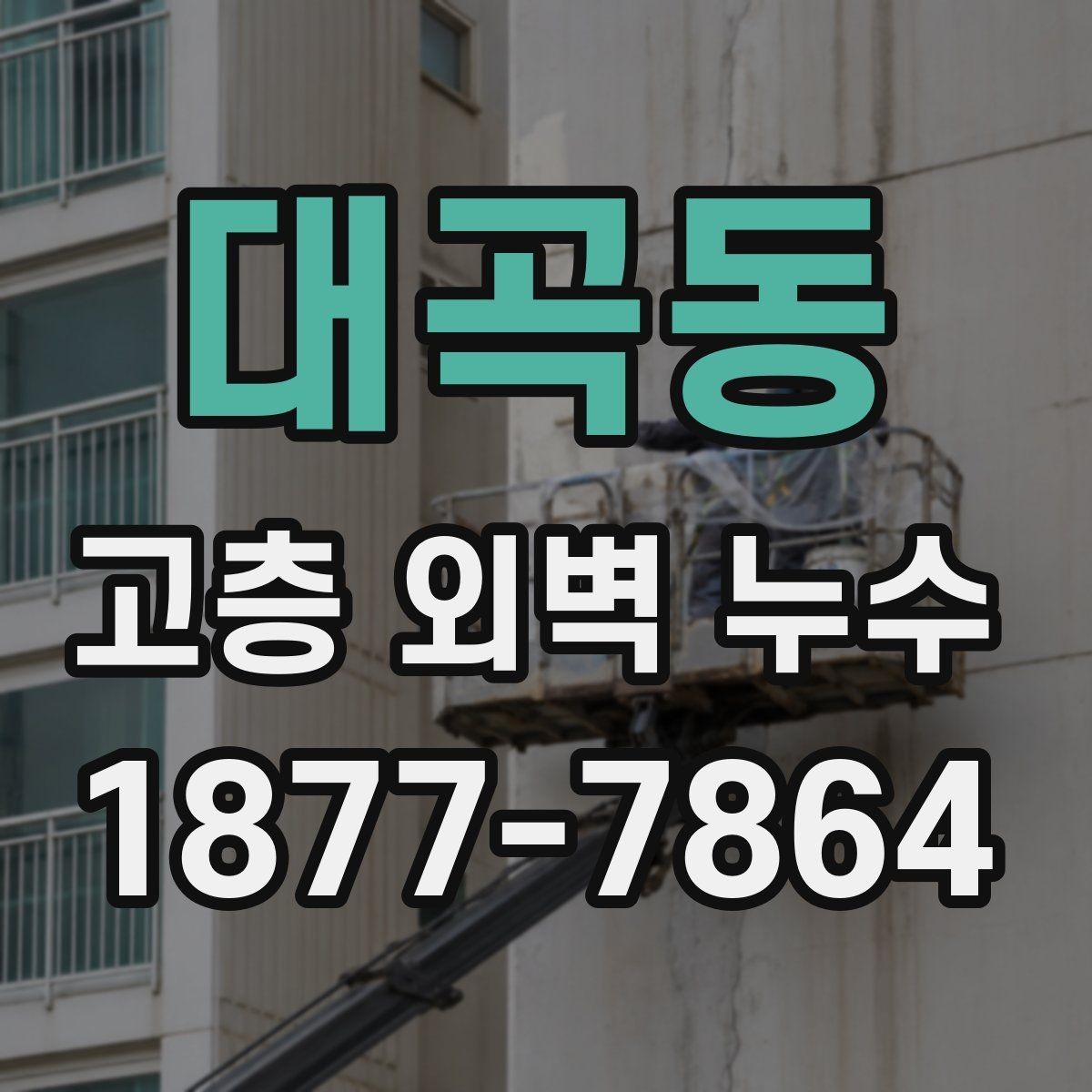 대곡동 고층 외벽 누수 방수 보수 시 흔한 실수