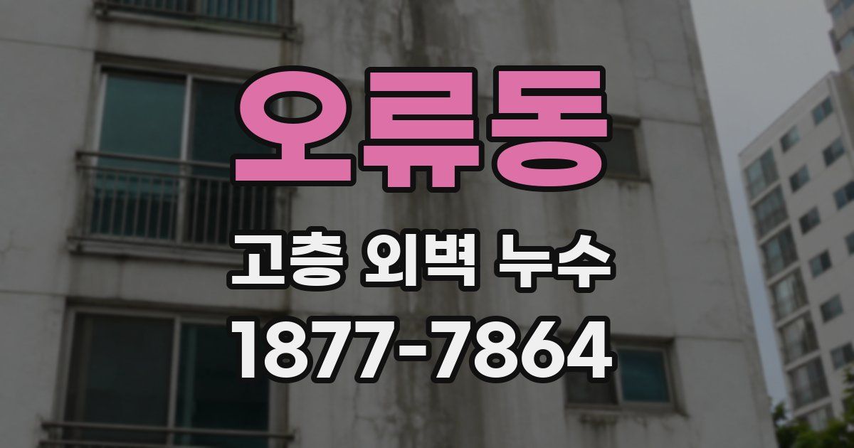 오류동 고층 외벽 누수
