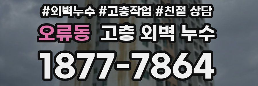 오류동 고층 외벽 누수