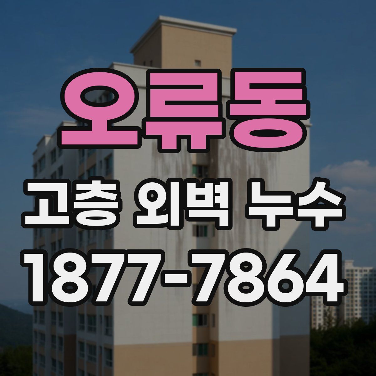 오류동 고층 외벽 누수