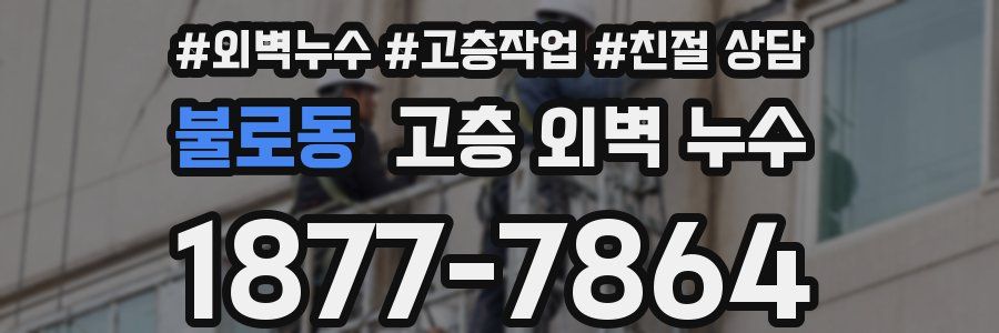 불로동 고층 외벽 누수